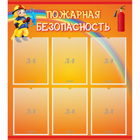 Стенд "Пожарная безопасность" с 6 карманами - fgospostavki.ru - Воронеж