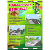 Стенд "Обязанности пешехода" - fgospostavki.ru - Воронеж