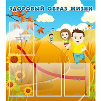 Стенд "Здоровый образ жизни" - fgospostavki.ru - Воронеж