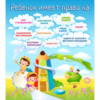 Стенд "Ребенок имеет право" - fgospostavki.ru - Воронеж