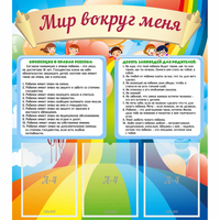 Стенд "Мир вокруг меня" - fgospostavki.ru - Воронеж