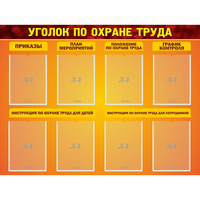 Стенд "Уголок по охране труда" с 8 карманами - fgospostavki.ru - Воронеж