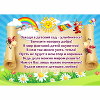 Стенд "Заходя в детский сад - улыбнитесь!" - fgospostavki.ru - Воронеж
