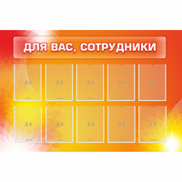 Стенд "Для вас сотрудники" с 10 карманами - fgospostavki.ru - Воронеж