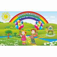 Стенд "Добро пожаловать в наш детский сад" - fgospostavki.ru - Воронеж