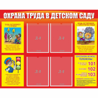 Стенд "Охрана труда в детском саду" - fgospostavki.ru - Воронеж