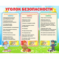 Стенд "Уголок безопасности" - fgospostavki.ru - Воронеж