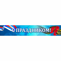Стенд "С праздником" - fgospostavki.ru - Воронеж