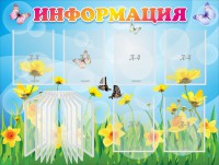Стенд "Информация" Вариант 3 - fgospostavki.ru - Воронеж