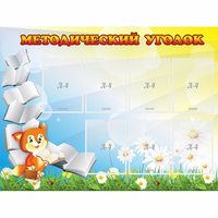 Стенд "Методический уголок" 1.2x0.9 - fgospostavki.ru - Воронеж