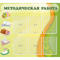 Стенд "Методическая работа" 1x0.9 - fgospostavki.ru - Воронеж