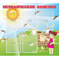Стенд "Методические заметки" - fgospostavki.ru - Воронеж