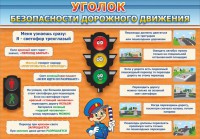 Стенд "Уголок безопасности дорожного движения" Вариант 2 - fgospostavki.ru - Воронеж