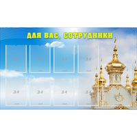Стенд "Для вас сотрудники!" - fgospostavki.ru - Воронеж