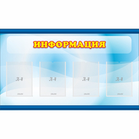 Стенд "Информация" 1.2x0.7 - fgospostavki.ru - Воронеж
