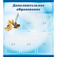 Стенд "Дополнительное образование" - fgospostavki.ru - Воронеж