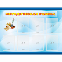 Стенд "Методическая работа" 1.2x0.9 - fgospostavki.ru - Воронеж