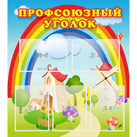 Стенд "Профсоюзный уголок" с 5 карманами - fgospostavki.ru - Воронеж