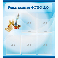 Стенд "Реализация ФГОС ДО" - fgospostavki.ru - Воронеж