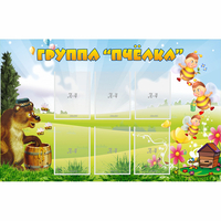 Стенд "Группа Пчёлка" - fgospostavki.ru - Воронеж