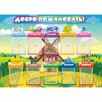 Стенд "Добро пожаловать!" 1.4x1 - fgospostavki.ru - Воронеж