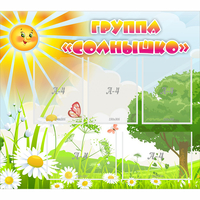 Стенд "Группа Солнышко" с 5 карманами - fgospostavki.ru - Воронеж