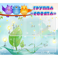 Стенд "Группа Совята" - fgospostavki.ru - Воронеж