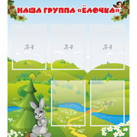 Стенд "Наша группа Елочка" - fgospostavki.ru - Воронеж