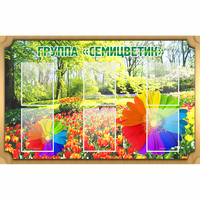 Стенд "Группа Семицветик" - fgospostavki.ru - Воронеж