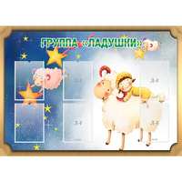 Стенд "Группа Ладушки" - fgospostavki.ru - Воронеж