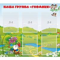 Стенд "Наша группа Гномики" - fgospostavki.ru - Воронеж