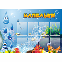 Стенд "Капельки" - fgospostavki.ru - Воронеж