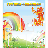 Стенд "Группа Сказка" 0.8x0.9 - fgospostavki.ru - Воронеж