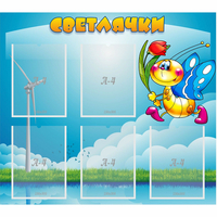 Стенд "Светлячки" - fgospostavki.ru - Воронеж
