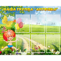Стенд "Наша группа Антошка" - fgospostavki.ru - Воронеж