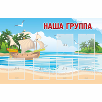 Стенд "Наша группа" 1.4x0.9 - fgospostavki.ru - Воронеж