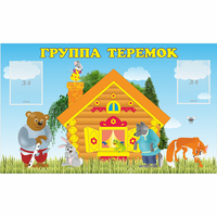 Стенд "Группа Теремок" - fgospostavki.ru - Воронеж