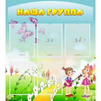 Стенд "Наша группа" с 5 карманами - fgospostavki.ru - Воронеж
