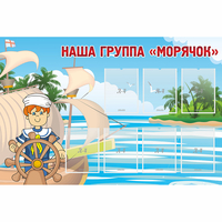 Стенд "Наша группа Морячок" - fgospostavki.ru - Воронеж