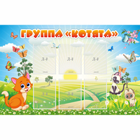 Стенд "Группа Котята" - fgospostavki.ru - Воронеж