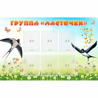 Стенд "Группа Ласточки" - fgospostavki.ru - Воронеж