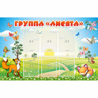 Стенд "Группа Лисята" - fgospostavki.ru - Воронеж