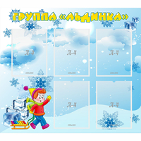 Стенд "Наша группа Льдинка" - fgospostavki.ru - Воронеж