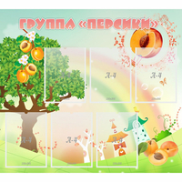 Стенд "Группа Персики" - fgospostavki.ru - Воронеж