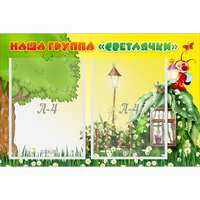 Стенд "Наша группа Светлячки" - fgospostavki.ru - Воронеж