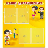 Стенд "Наши достижения" с 4 карманами - fgospostavki.ru - Воронеж