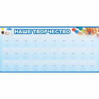 Стенд "Наше творчество" с 30 карманами - fgospostavki.ru - Воронеж