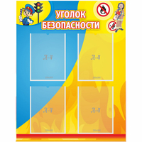 Стенд "Уголок безопасности" с 4 карманами - fgospostavki.ru - Воронеж