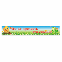 Стенд "Что за прелесть эти сказки!" - fgospostavki.ru - Воронеж