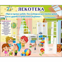 Стенд "Лекотека" - fgospostavki.ru - Воронеж
